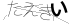 CAPTCHA